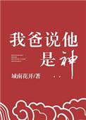 我爸说他是神百度番外