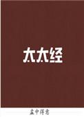 太太经第几章离婚