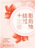 影后结婚吧免费阅读150章