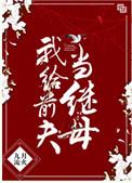 我给前夫当继母讲的什么