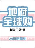 地府全球购by长生千叶