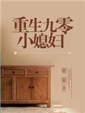 重生九零小媳妇木叶免费阅读