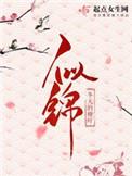 似锦全文免费阅读无弹窗