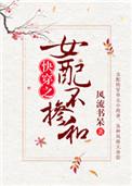 女配不掺和(快穿)