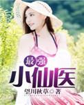 最强小仙医txt
