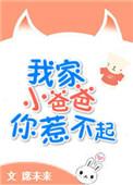 我家小爸爸你惹不起 席未来