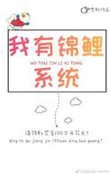 锦鲤有空间