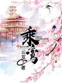 乘鸾晋江