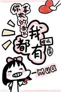 你喜欢的样子我都有全文