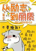 从励志到丽质txt百度