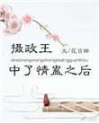 摄政王中蛊之后免费阅读
