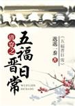 清穿之五福晋日常(邈邈一黍)