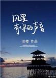 风里有你的声音全文无错