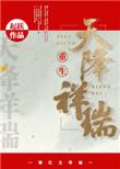 天降祥瑞是什么生肖