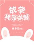 放学我等你喔免费阅读完整版未删减