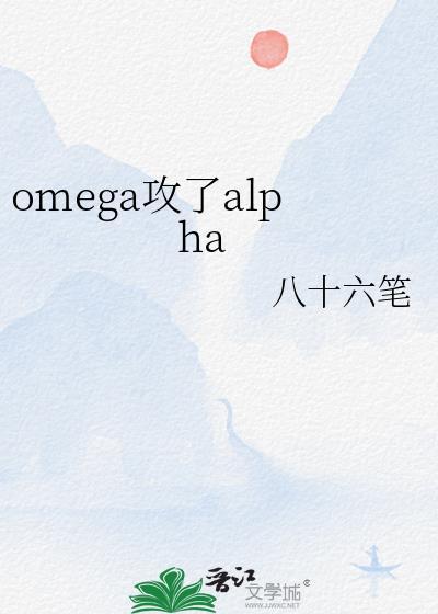 omega攻了alpha 作者八十六笔