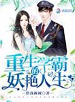 重生学霸又美又飒的免费阅读