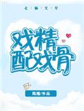 戏精配戏骨笔趣阁在线阅读