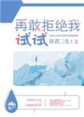 再敢拒绝我试试在哪能免费阅读