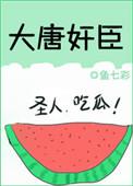 大唐弔
