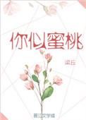 你似蜜桃般甜番外