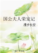 国公夫人荣宠记漫步