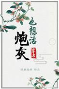炮灰也要美丽免费阅读