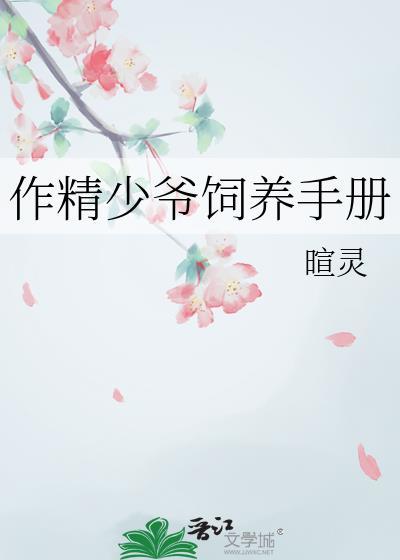 作精少爷饲养手册番外