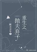 重生之抛夫弃子农村文
