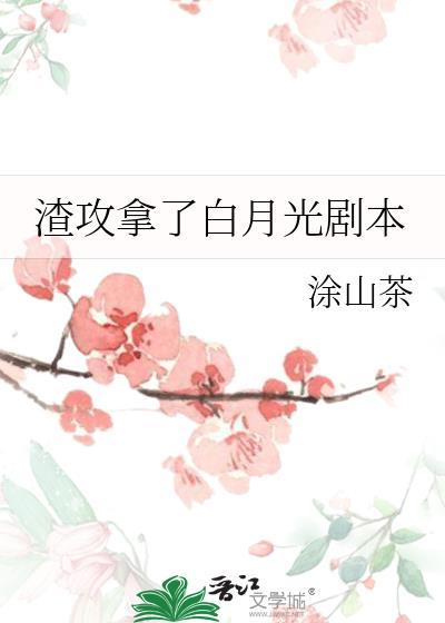 渣攻拿了白月光剧本by