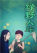 绿野寻踪0007