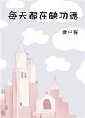 每天都在缺功德百度