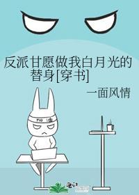 反派的白月光我当定了