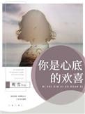 你是我心中欢喜