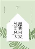 外面风大和我回家用英语怎么说