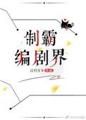 制霸编剧界 第四十九章