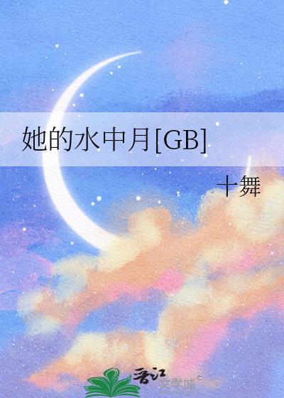 她的水中月gbby十舞笔趣阁