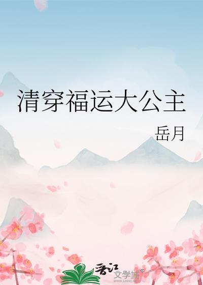 清穿福运大公主云岚