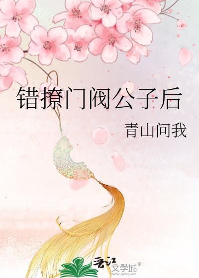 错撩门阀公子后附带番外资源