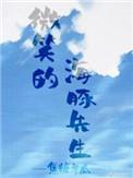 有只海豚想撩我讲了什么