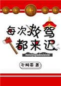 每次都救驾来迟