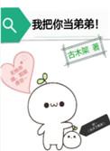 我把你当弟弟你一进门就馋我身子