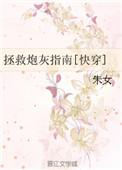 拯救炮灰指南朱女
