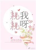 亲亲我呀txt臣年