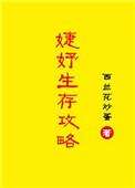 婕妤生存攻略最新章节手机阅读