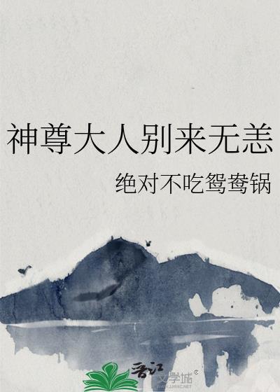 神尊大人甜宠日常