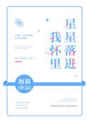 星星落进我怀里小