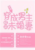 穿成男主的极品未婚妻 全文免费阅读