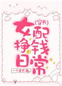 女配赚钱养娃