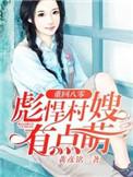 重回八零儿女靠边站短剧